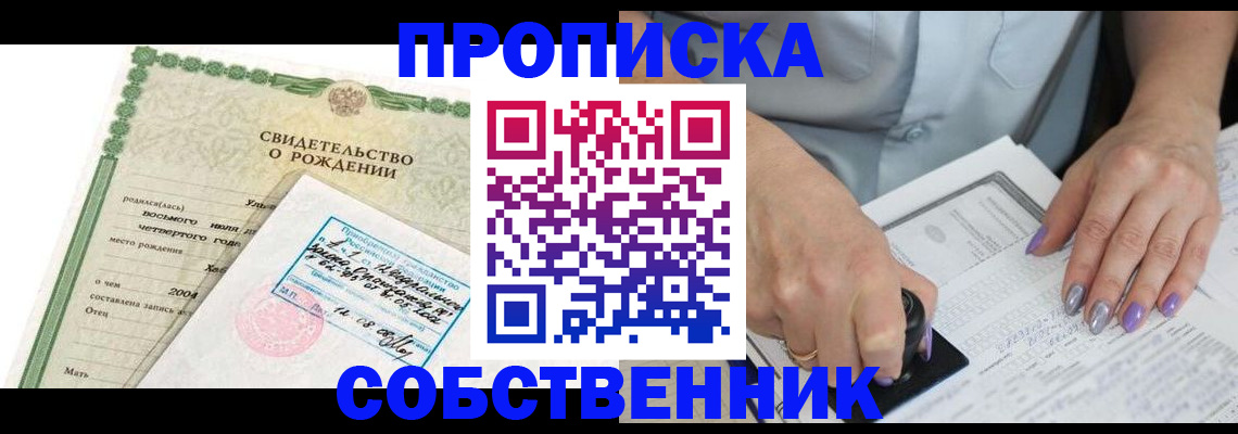 прописка от собственника в Ревде